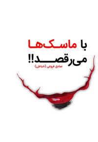 با ماسک ها می رقصد!